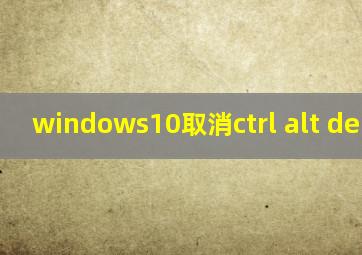 windows10取消ctrl alt del解锁